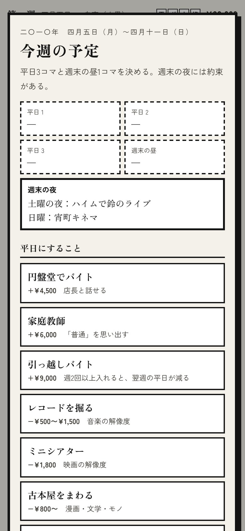 今週の予定。平日の行動を選ぶ画面