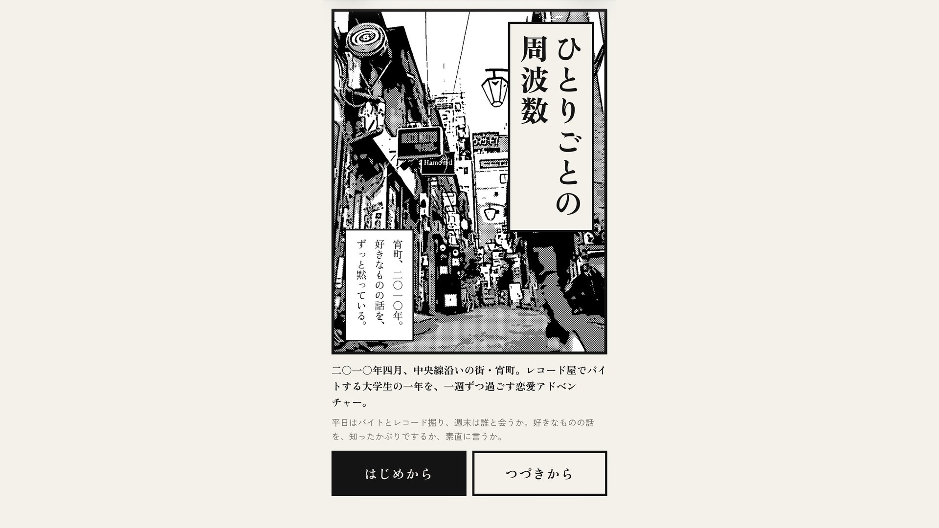 ひとりごとの周波数のタイトル画面。網点の路地に縦書きのタイトル、「はじめから」「つづきから」のボタン