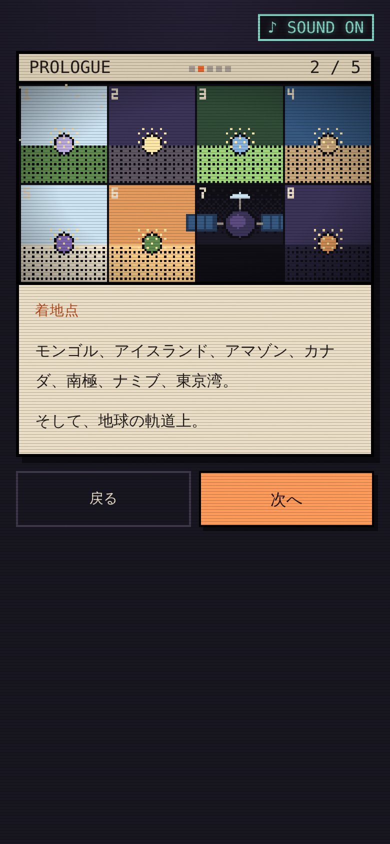 プロローグ。8か所に降りた来訪者