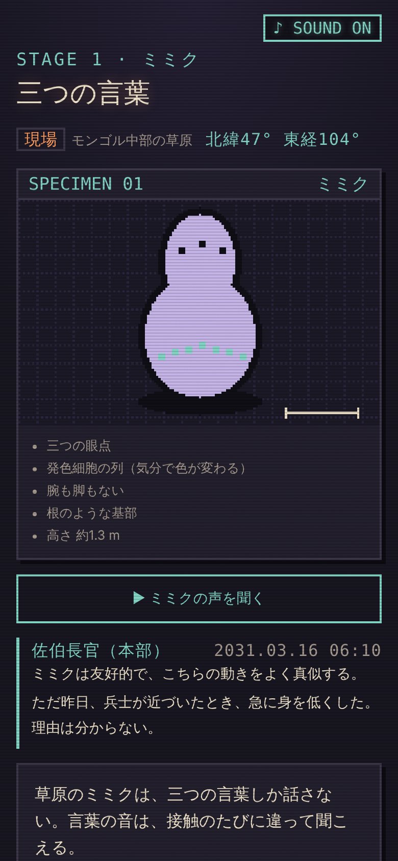 ステージ1の導入。来訪者ミミクの観察記録