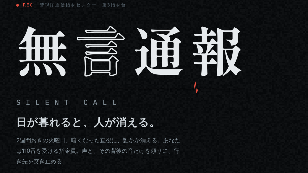 無言通報 SILENT CALL のタイトル画面。黒地に白の明朝体のロゴ